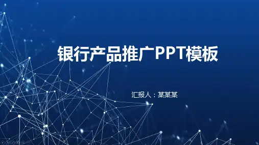 银行产品推广ppt模板