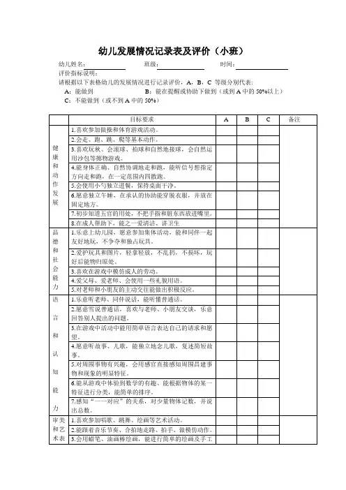 幼儿观察评估表格：幼儿发展情况记录表及评价(小班)