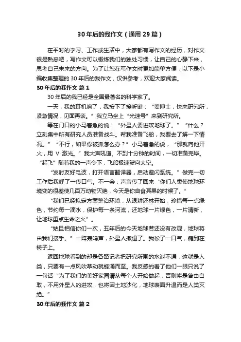 30年后的我作文（通用29篇）