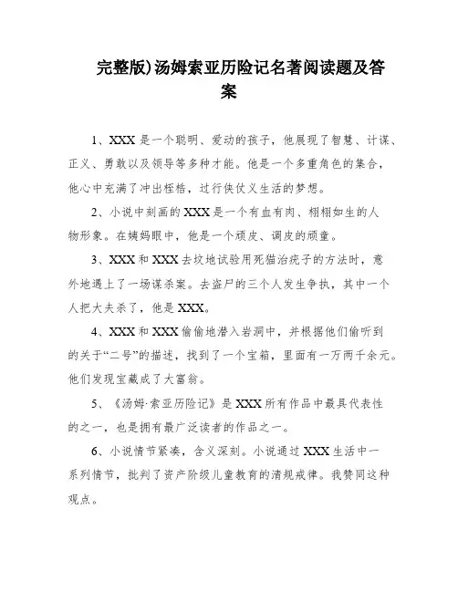 完整版)汤姆索亚历险记名著阅读题及答案