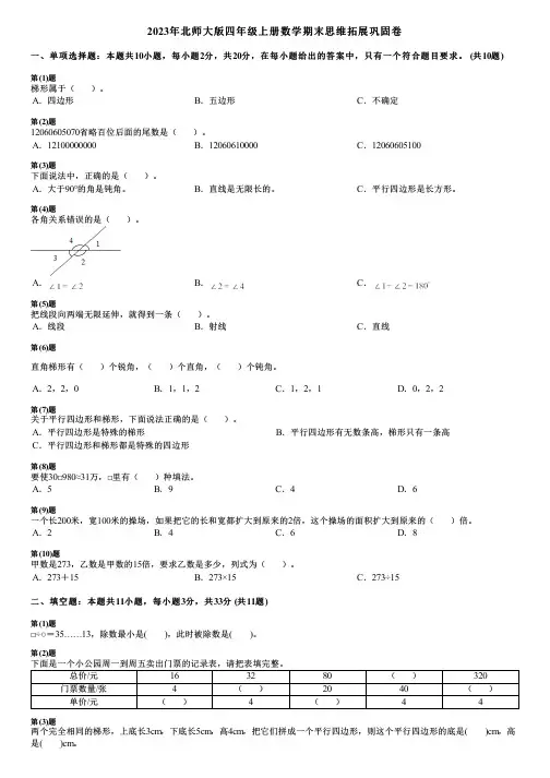 2023年北师大版四年级上册数学期末思维拓展巩固卷