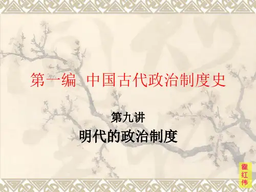 明代的政治制度第9讲