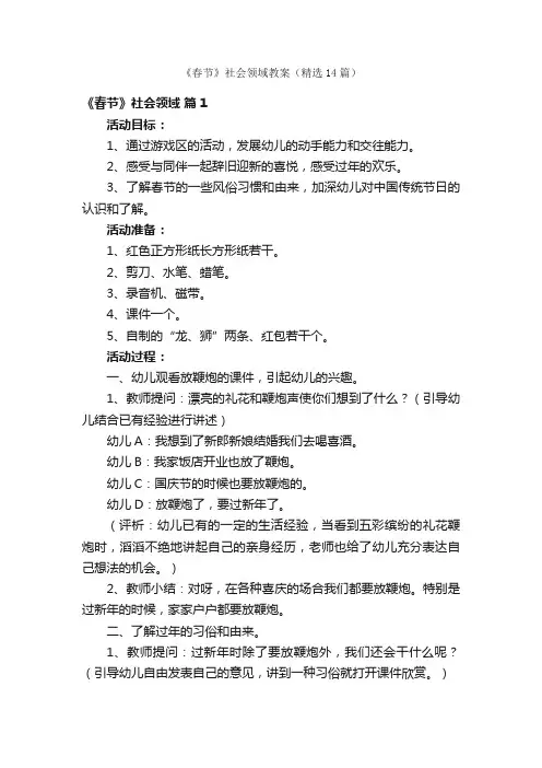 《春节》社会领域教案（精选14篇）