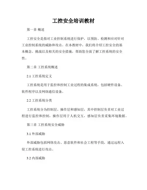 工控安全培训教材