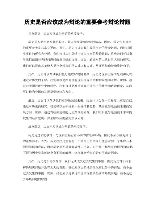 历史是否应该成为辩论的重要参考辩论辩题