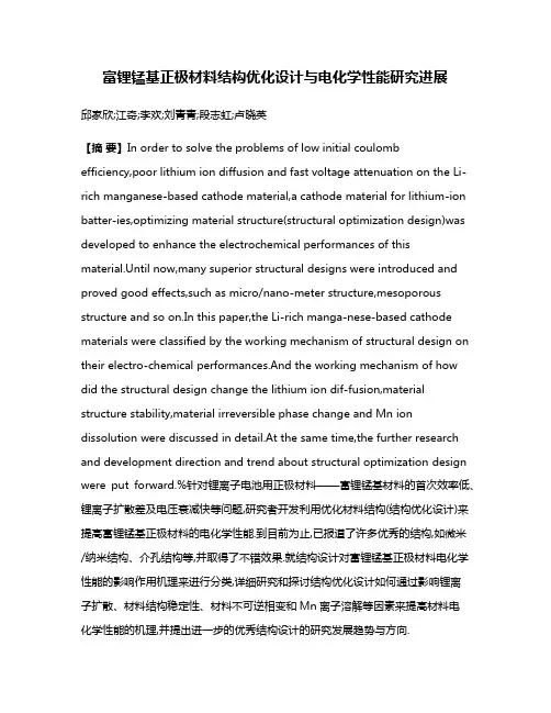 富锂锰基正极材料结构优化设计与电化学性能研究进展