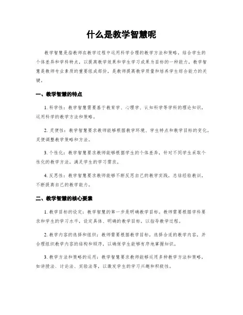 什么是教学智慧呢