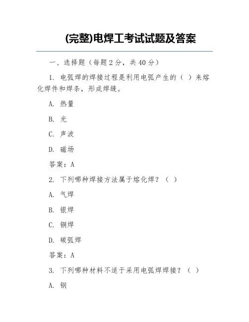 (完整)电焊工考试试题及答案