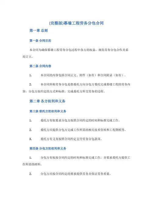 (完整版)幕墙工程劳务分包合同