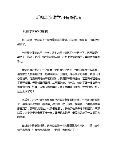 听励志演讲学习有感作文