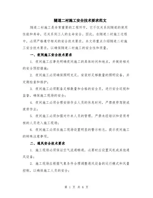 隧道二衬施工安全技术要求范文（二篇）