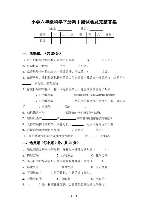 小学六年级科学下册期中测试卷及完整答案