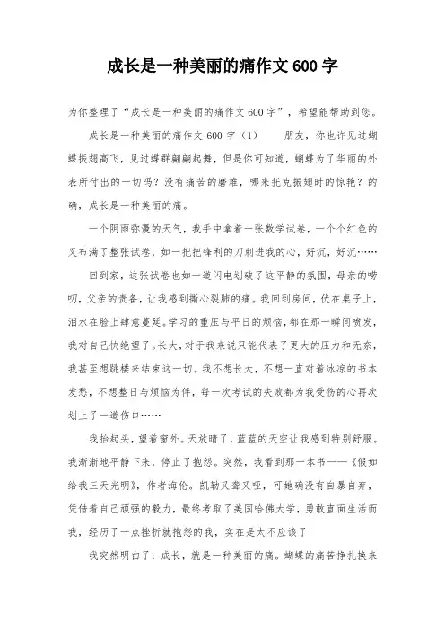 成长是一种美丽的痛作文600字