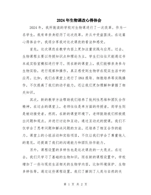 2024年生物课改心得体会
