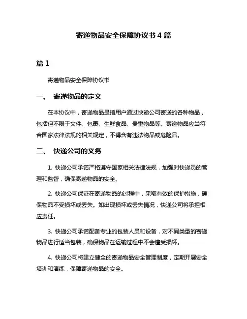 寄递物品安全保障协议书4篇
