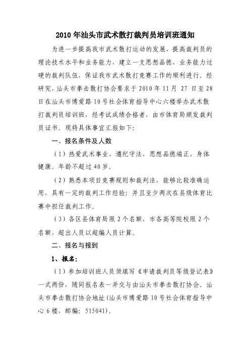 2010年汕头市武术散打裁判员培训班通知