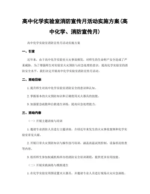 高中化学实验室消防宣传月活动实施方案(高中化学、消防宣传月)