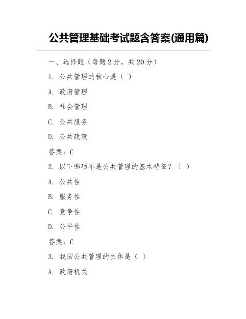 公共管理基础考试题含答案(通用篇)