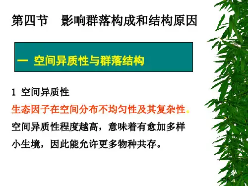 生物群落的组成与结构四节图片版市公开课金奖市赛课一等奖课件