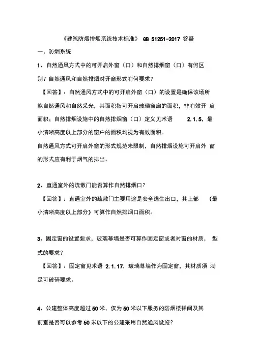 《建筑防烟排烟系统技术标准》答疑
