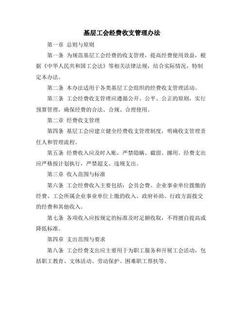 基层工会经费收支管理办法