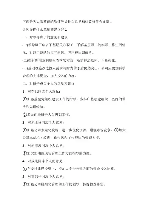给领导提什么意见和建议好集合6篇