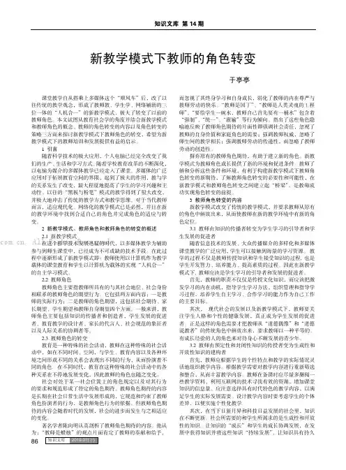 新教学模式下教师的角色转变