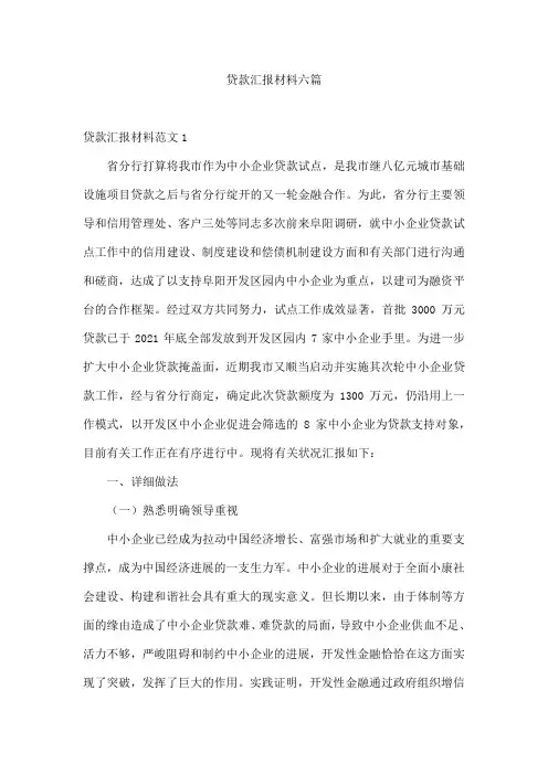 贷款汇报材料六篇
