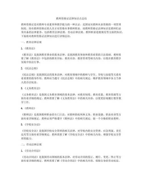 教师资格证法律知识点总结