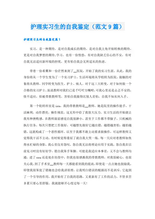 护理实习生的自我鉴定(范文9篇)