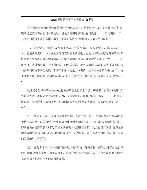 2018继续教育学习心得体会3篇