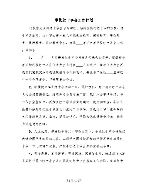 学校红十字会工作计划(5篇)