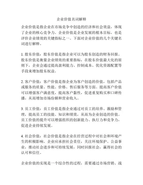 企业价值名词解释