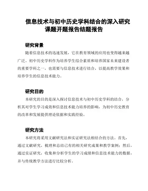 信息技术与初中历史学科结合的深入研究课题开题报告结题报告