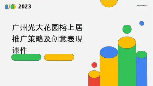 广州光大花园榕上居推广策略及创意表现课件