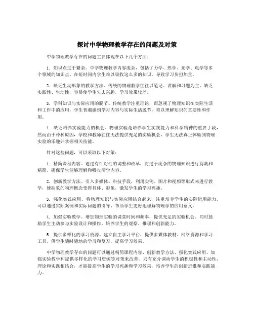 探讨中学物理教学存在的问题及对策