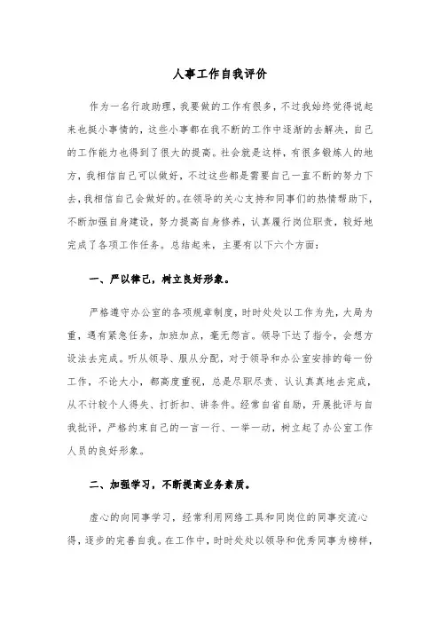 人事工作自我评价（4篇）