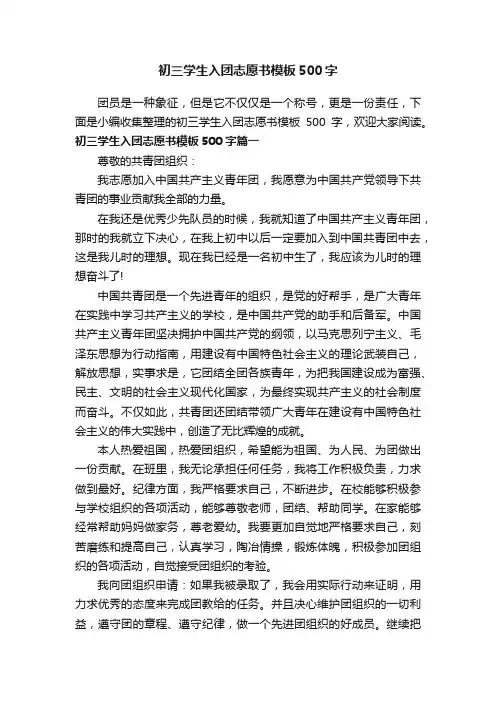 初三学生入团志愿书模板500字