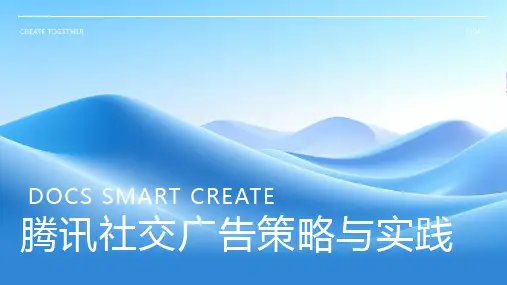 腾讯社交广告