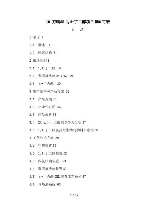 10万吨年14丁二醇项目BDO可研报告DOC