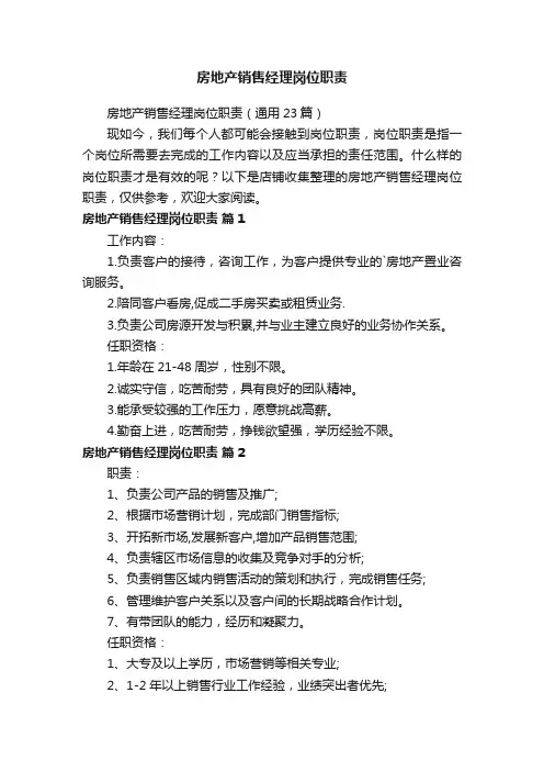 房地产销售经理岗位职责