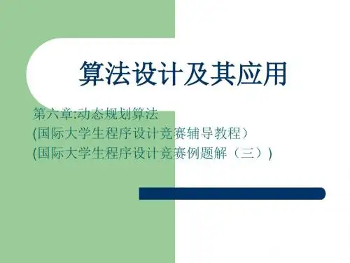 算法设计第六章动态规划概要