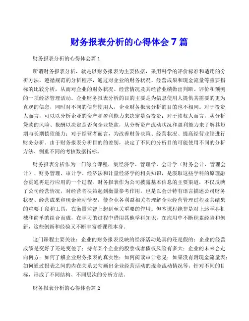 财务报表分析的心得体会7篇