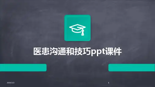 2024版年度医患沟通和技巧ppt课件