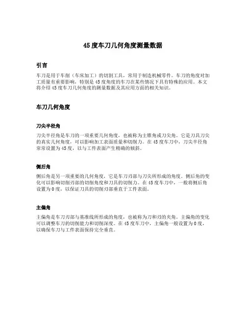 45度车刀几何角度测量数据