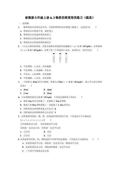 浙江省七年级科学《物质的密度》培优练习含答案