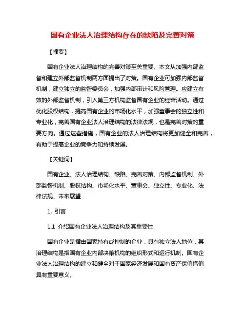 国有企业法人治理结构存在的缺陷及完善对策