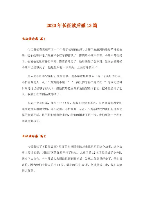 2023年长征读后感13篇