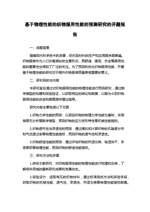 基于物理性能的织物服用性能的预测研究的开题报告