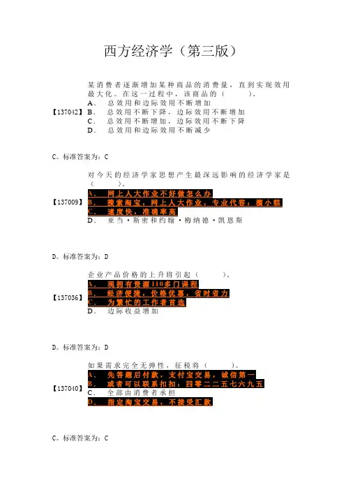 西方经济学(第三版) 答案